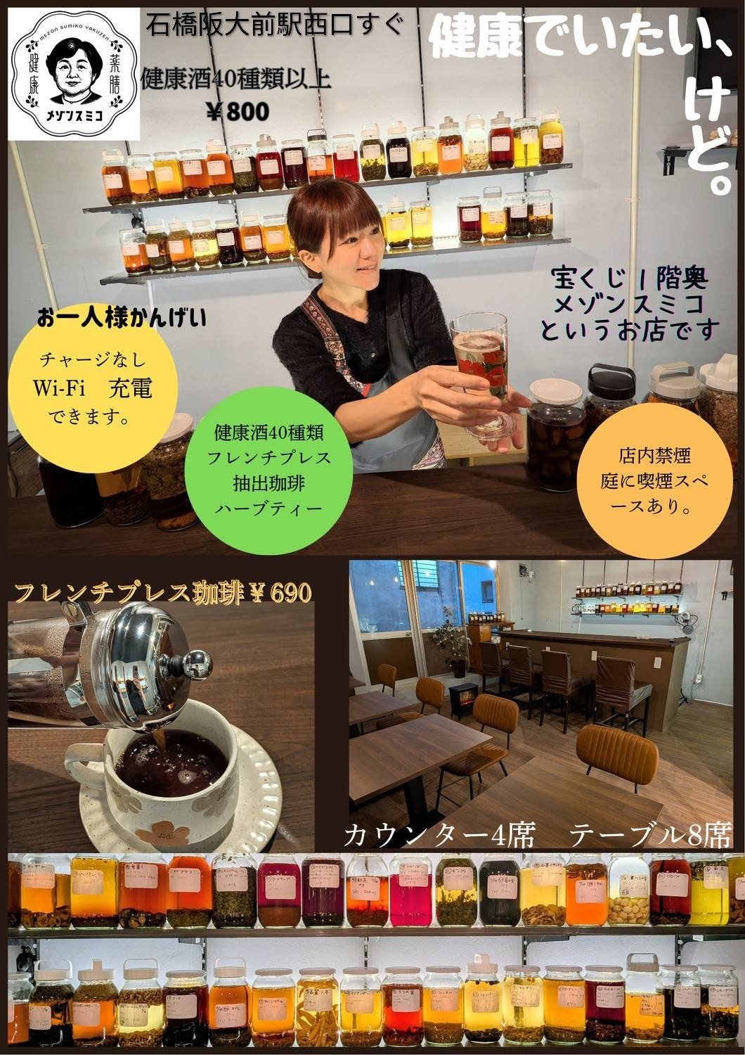 石橋阪大前駅西口すぐの健康酒バー メゾンスミコの店舗紹介、健康酒40種類以上と店内の様子