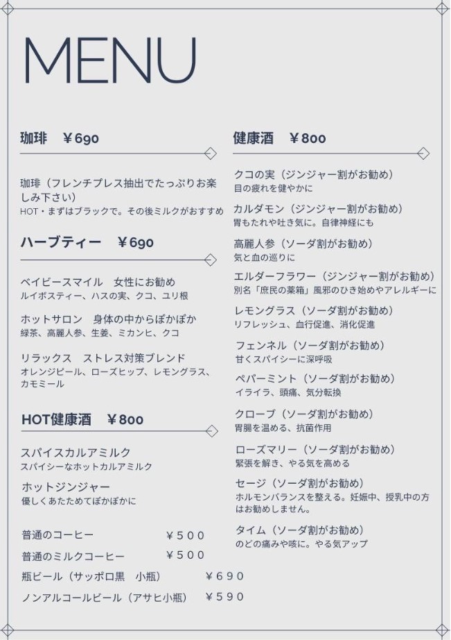 メゾンスミコのメニュー表。珈琲、ハーブティー、HOT健康酒、健康酒の料金と内容